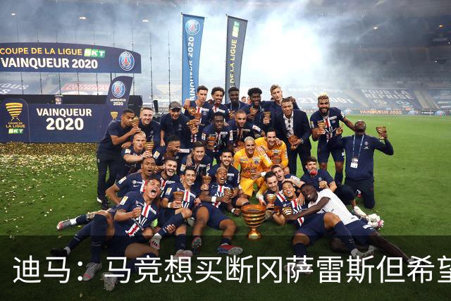 迪马：马竞想买断冈萨雷斯但希望降低买断费，尤文还谈了奥布拉克