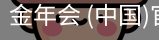 金年会